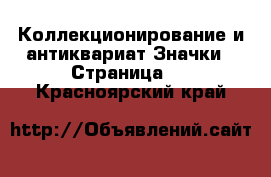 Коллекционирование и антиквариат Значки - Страница 3 . Красноярский край